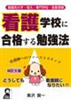 看護学校に合格する勉強法　改訂５版