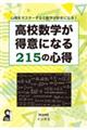 高校数学が得意になる２１５の心得