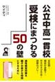 公立中高一貫校受検にまつわる５０の壁