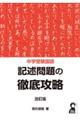 中学受験国語記述問題の徹底攻略　改訂版