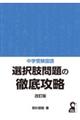 中学受験国語選択肢問題の徹底攻略　改訂版