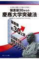 偏差値３０からの慶應大学突破法ー令和版慶應大学絶対合格法ー