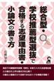 総合型・学校推薦型選抜で合格する志望理由書・小論文の書き方