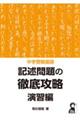 中学受験国語記述問題の徹底攻略　演習編