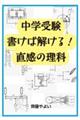 中学受験書けば解ける！直感の理科