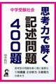 中学受験社会　思考力で解く記述問題４００題