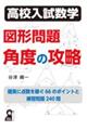 高校入試数学　図形問題　角度の攻略