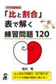 中学受験算数「比と割合」表で解く練習問題１２０