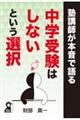 塾講師が本音で語る中学受験はしないという選択