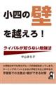 小四の壁を越えろ！　ライバルが知らない勉強法