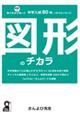 図形のチカラ　塾の先生が本気で選んだ中学入試８０問＋２０のエッセンス