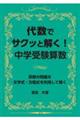 代数でサクッと解く！中学受験算数