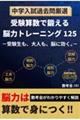 中学入試過去問厳選 受験算数で鍛える脳力トレーニング125