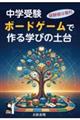 中学受験ボードゲームで作る学びの土台 経験値は複利