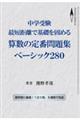 中学受験 最短距離で基礎を固める算数の定番問題集 ベーシック280