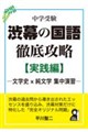 中学受験 渋幕の国語徹底攻略【実践編】