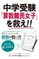 中学受験 「算数難民女子」を救え!! ボリュームゾーンの算数の戦い方