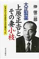 大正製薬上原正吉とその妻小枝