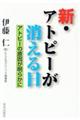 新・アトピーが消える日