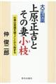 大正製薬上原正吉とその妻小枝　仕事は常識を疑うことから始まる