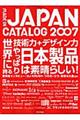 メイドインＪａｐａｎカタログ　２００７