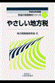 やさしい地方税　平成１３年度版