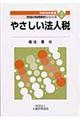 やさしい法人税　平成１５年度版