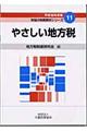 やさしい地方税　平成１６年度版