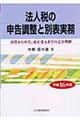 法人税の申告調整と別表実務　平成１６年版