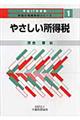 やさしい所得税　平成１７年度版