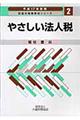 やさしい法人税　平成１７年度版