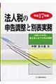 法人税の申告調整と別表実務　平成１７年版