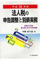 法人税の申告調整と別表実務　平成１８年版