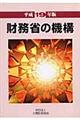 財務省の機構 平成19年版