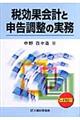 税効果会計と申告調整の実務　改訂版