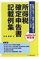 所得税確定申告書記載例集　平成２０年３月申告用