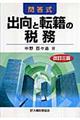 出向と転籍の税務　改訂３版