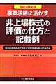 事業承継に活かす非上場株式の評価の仕方と記載例　平成２０年版