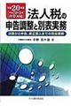 法人税の申告調整と別表実務　平成２０年版