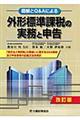 外形標準課税の実務と申告　改訂版