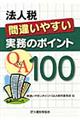 法人税間違いやすい実務のポイントＱ＆Ａ　１００