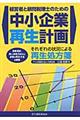 経営者と顧問税理士のための中小企業再生計画