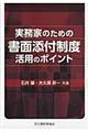 実務家のための書面添付制度活用のポイント