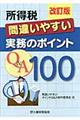 所得税間違いやすい実務のポイントQ&A 100 改訂版