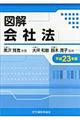 図解会社法　平成２３年版