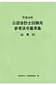 公認会計士試験用参考法令基準集　平成２４年　企業法