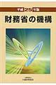 財務省の機構 平成25年版