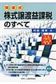 株式譲渡益課税のすべて 平成25年版
