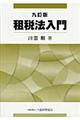 租税法入門 9訂版