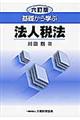 基礎から学ぶ法人税法　６訂版